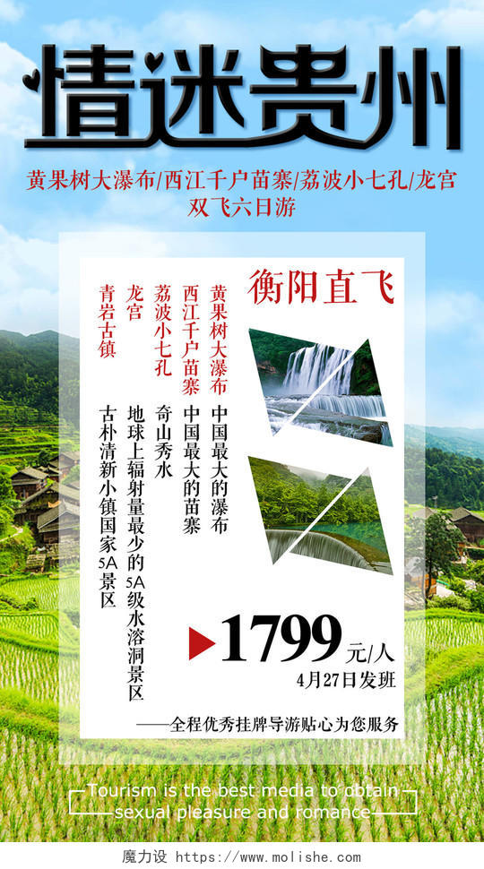 情迷贵州贵州旅游海报设计